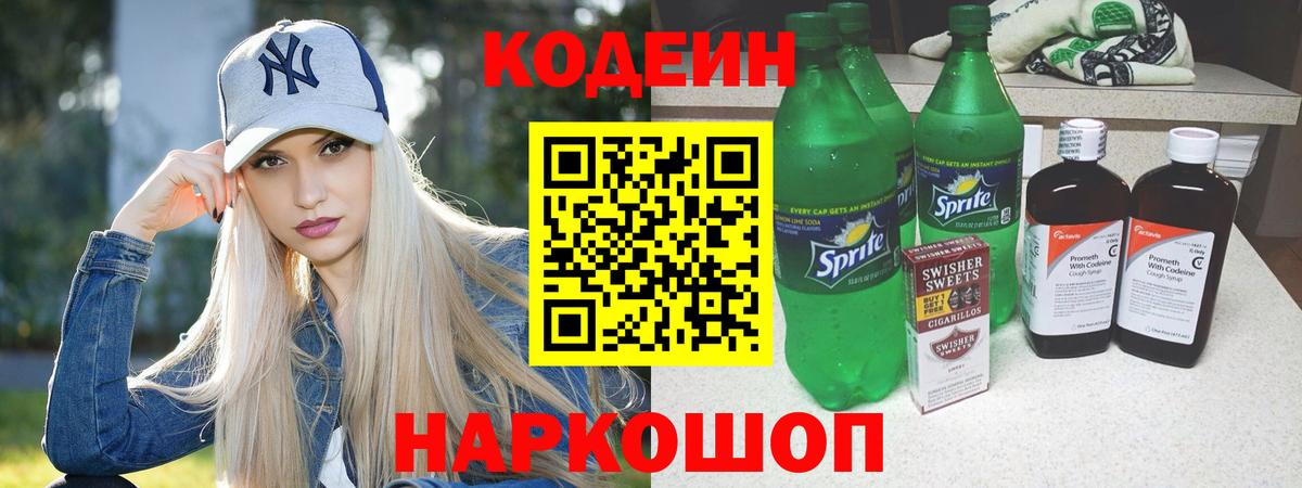 Кодеин напиток Lean (лин) Усолье-Сибирское